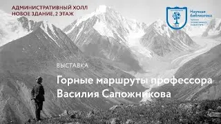 Выставка &laquo;Горные маршруты профессора Василия Сапожникова&raquo;