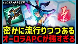 【LOL・ADC・オフメタ】密かにOPオーロラAPCがあまりにも強すぎる【League of Legends】