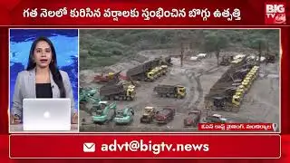 నిలిచిన బొగ్గు ఉత్పత్తి | #adilabad #singareni #baggu | BIG TV