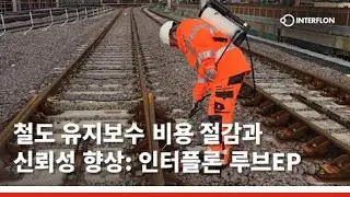 철도 유지보수 비용 절감과 신뢰성 향상: 인터플론 루브EP