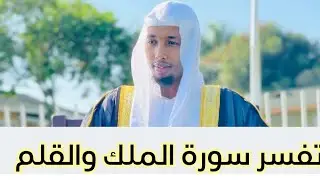 tafsiirka suurtul mulka الملك  iyo qalim القلم // sh salah bukhatir / sayid ali mohamed