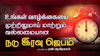 🔥 வல்லமையான நடு இரவு ஜெபம் | Tamil Christian Night Prayer | Midnight Prayer in tamil | Ravi Abraham
