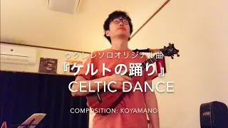 ウクレレソロ『ケルトの踊り』Coyamano 　“Celtic Dance”/Koyamano