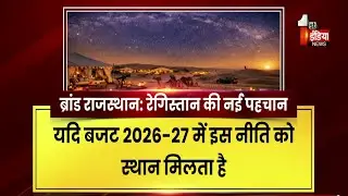 Rajasthan Budget 2026: थार बनेगा लग्जरी टूरिज्म का ग्लोबल ब्रांड | Rajasthan Tourism | Exclusive