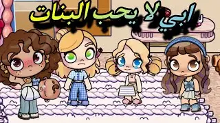 فيلم أبي لا يحب اختي البنات avatar world / افلام افاتار ورلد 