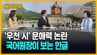 문해력부터 한국어 열풍까지…국어원장이 보는 한글 [세상만사] #우천시 #한국어 #국어원장