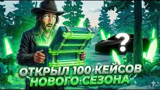 ОТКРЫЛ 100 НОВЫХ КЕЙСОВ *НОВОГО СЕЗОНА* И ВЫБИЛ... на АРИЗОНА РП (Arizona RP SAMP)