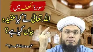 Surah Al Khaf Main ALLAH TA'ALA Ny Kya Aqeeda Byan Kiya Hai ? | Mufti Syed Adnan Kakakhail Sb. D.B.
