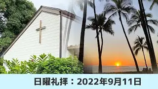 ホノルルキリスト教会 2022年9月11日、日曜礼拝