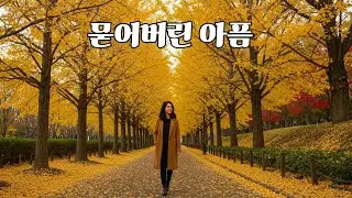 묻어버린 아픔-슬픈 발라드곡