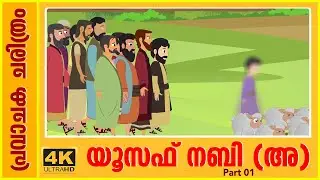 യൂസഫ് നബി (AS) ജീവചരിത്രം Quran Stories Malayalam | Prophet Stories Malayalam