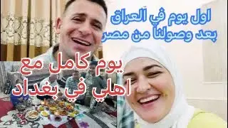 اول يوم وصلنا العراق 🇮🇶/ يوم كامل مع اهلي في بغداد