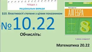 Істер Вправа 10.22 Алгебра 8 (Математика8 № 20.22 )НУШ-2025