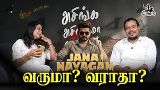 அக்காவை அலறவிட்ட Audience - ஏன்டா இப்படி பண்றிங்க 😡 | Jana Nayagan | Bad Comments | Arasiyal Attam