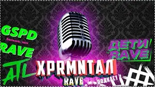 XPRMNTAЛ RAVE ПОДКАСТ №2 / ATL, GSPD, ДЕТИ RAVE