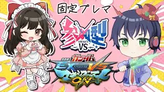 【#マキオン/参加型】参加型プレマ（固定）お気軽に参加してね～✨主は初心者ですっ.ᐟ.ᐟ【#女性配信  / #ガンダム / 水戸わかな】