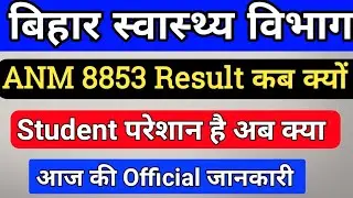 बिहार स्वास्थ्य विभाग 8853ANM Result Date/Bihar ANM Result/ANM result kab ayega/ANM merit list