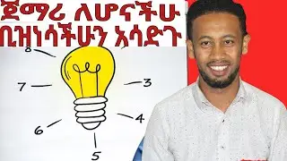 አዳዲስ የስራዎችን እንዴት እያሳደግን እንሄዳለን |how to start  up business tips|