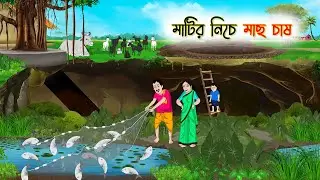 মাটির নিচে মাছ চাষ | Bengali Moral Stories Cartoon | Golpo | Thakumar Jhuli | Animation