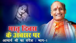 01  matra diwas pr acharya shri ka sandesh  5 min episode    part=01 1