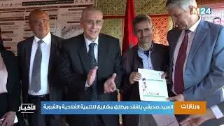 ورزازات: السيد صديقي يتفقد ويطلق مشاريع للتنمية الفلاحية والقروية