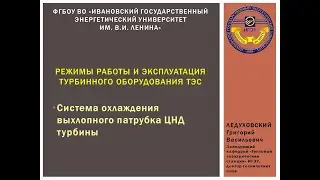 Эпизод 7 - Режимы работы и эксплуатация турбинного оборудования ТЭС (система охлаждения выхлопа ЦНД)