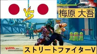 ストリートファイター 5 ➤ jyobin vs Daigo (memememe) street fighter v, sf5, capcom