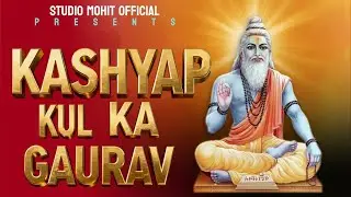 कश्यप कुल का गौरव | Maharishi Kashyap Song | kashyap song | Studio Mohit official ￼