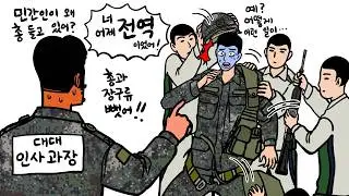 전역한 줄 모르고 하루 더 복무한 민간인