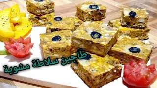 طريقة تحضير طاجين سلاطة مشوية/ طريقة سهلة وبسيطة والبنة مضمونة