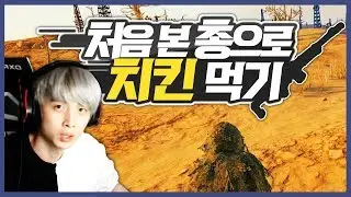 처음 본 총으로 치킨 먹기 - [배틀그라운드]