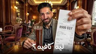 كافيه هيفوتك نص عمرك بجد لو جربته! | هم يضحك