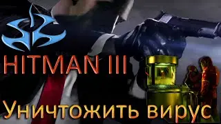 Вирус ДНК ► HITMAN III Прохождение #hitman3 #asgame #agent47