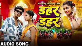 Dahar Dahar | New Nagpuri Song 2026 | Superhit Sadri Song
