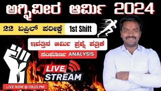22 ಏಪ್ರಿಲ್ ಅಗ್ನೀವೀರ ಆರ್ಮಿ ಪ್ರಶ್ನೆ ಪತ್ರಿಕೆ ಸಂಪೂರ್ಣ ವಿಶ್ಲೇಷಣೆ | Tadays Army Exam | 22 April Army Exam
