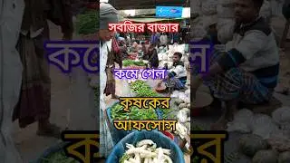 আজকের সবজির বাজার দেখুন এবং শুনুন #minivlog #foryou #vlog #fish #food