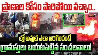 ONGC Blowout Irusumanda Public Talk : బ్లో అవుట్ ఎలా జరిగిందో చెబుతున్న ఇరుసుమండ గ్రామస్తులు..!