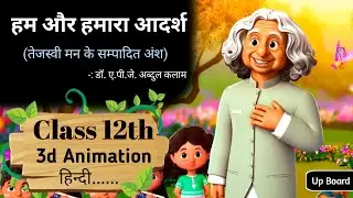तेजस्वी मन के सम्पादित अंश | हम और हमारे आदर्श | Ham Aur Hamara Adarsh class 12 Up Board hindi