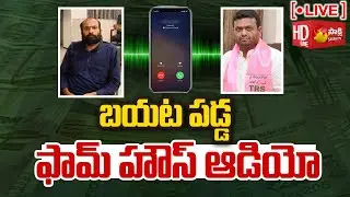 LIVE: Farm House Audio Leaked | Pilot Rohith Reddy , Ramachandrabharathi Audio Tape | Sakshi TV