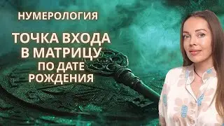 Точка входа в матрицу. Нумерология