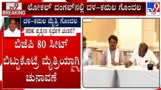 🔴LIVE | Confusion Prevails Over BJP-JDS Alliance | ಲೋಕಲ್ ದಂಗಲ್​ನಲ್ಲಿ ದಳ-ಕಮಲ ಗೊಂದಲ | #tv9d