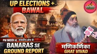 मणिकर्णिका घाट विवाद + बनारस का मू़ड क्या है ? Ground Report | UP ELECTIONS | YOGI VS AKHILESH