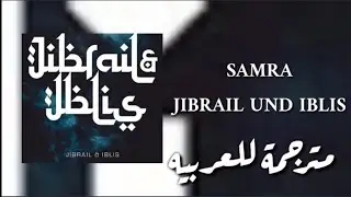 Samra (Jibrail und Iblis جبريل و أبليس) مترجمة للعربيه الألبوم الجديد
