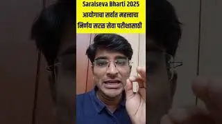 MPSC आयोगाचा सर्वात महत्त्वाचा निर्णय | सरळ सेवा परीक्षेसाठी येणार मोठा बदल #shorts #mpsc2025