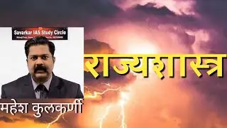 UPSC, MPSC exam | Indian polity, lecture in Marathi 3