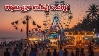 🏖️ Alappuzha Beach Festival 2025 🔥 #alappuzhabeach#beachvibes#shareefshahvlogs#alappuzha#video#beach