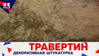 Двухцветный Травертин. Мастер класс.