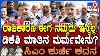 CM Chair Fight: ಬ್ರೇಕ್​ಫಾಸ್ಟ್ ಬಳಿಕ ಬದಲಾಯ್ತು ಡಿಕೆಶಿ ಮಾತಿನ ವರಸೆ..? ಏನಿದ್ರ ಮರ್ಮ? | #TV9D
