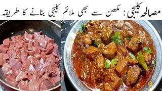 Masala Kaleji | Kaleji masala recipe | with tips | soft kaleji | Mutton liver recipe | Mutton liver