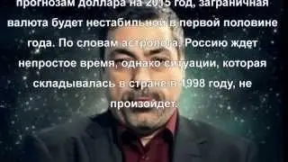 Доллар и рубль в 2015 году  Прогноз Павла Глоба
